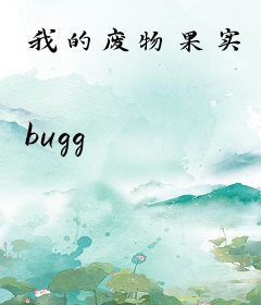 我的废物果实