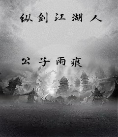 纵剑江湖人