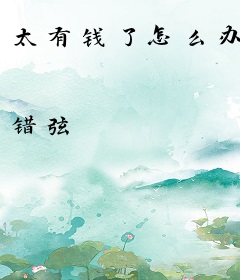 太有钱了怎么办