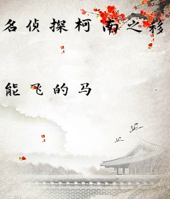 名侦探柯南之移动炸弹