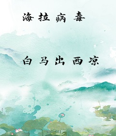 海拉病毒