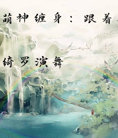 萌神缠身：跟着BOSS有肉吃