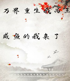 万界重生我为王