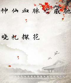 神仙血脉之威驰天下