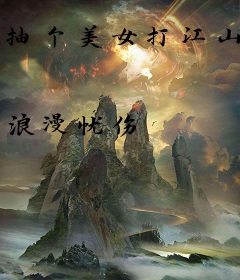 抽个美女打江山