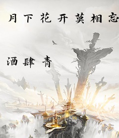 月下花开莫相忘