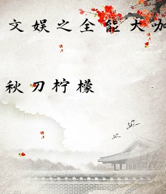 文娱之全能大咖