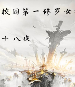 校园第一修罗女神