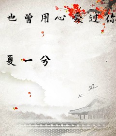 也曾用心爱过你