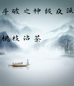 斗破之神级反派选择