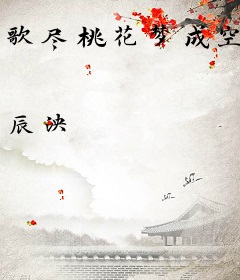 歌尽桃花梦成空