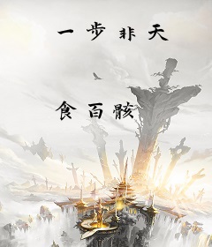 一步非天