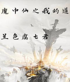 魔中仙之我的道姑朋友