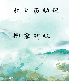 红豆历劫记