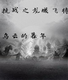 抗战之龙城飞将