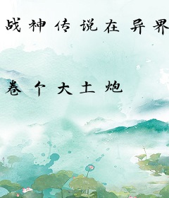 战神传说在异界