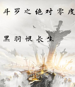 斗罗之绝对零度