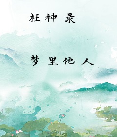 枉神录