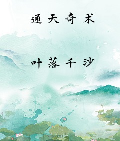通天奇术