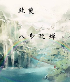 乾夔