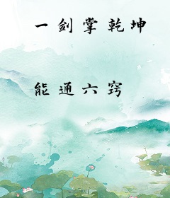 一剑掌乾坤