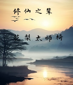 修仙之辈