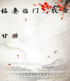 福妻临门：农女巧当家