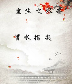重生之水墨