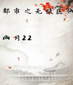 都市之无敌医仙