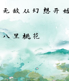 无敌从幻想开始