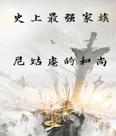 史上最强家族