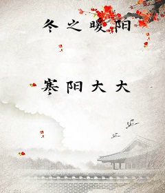 冬之暖阳