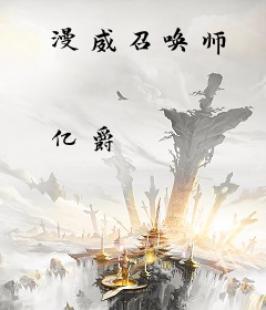 漫威召唤师