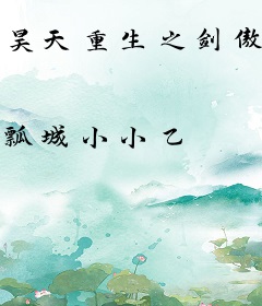 昊天重生之剑傲洪荒