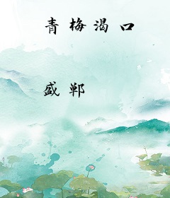 青梅渴口