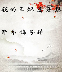 我的王妃总是想杀我