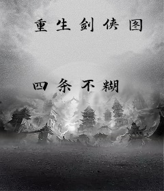 重生剑侠图