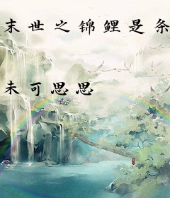 末世之锦鲤是条战五渣
