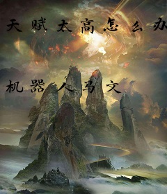 天赋太高怎么办