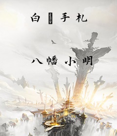 白毦手札