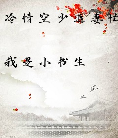 冷情空少追妻忙