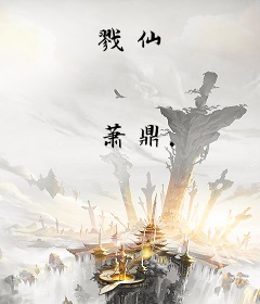 戮仙