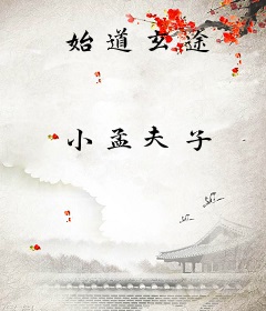 始道玄途