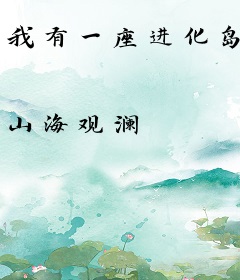 我有一座进化岛