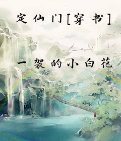 定仙门[穿书]