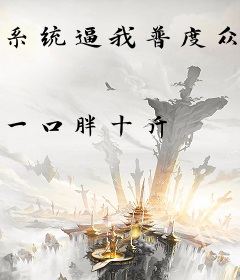 系统逼我普度众生