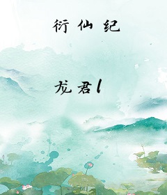 衍仙纪