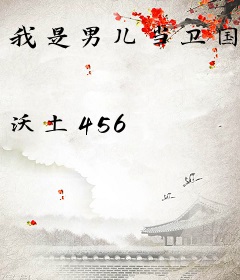 我是男儿当卫国