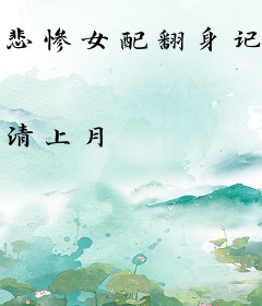 悲惨女配翻身记（快穿）