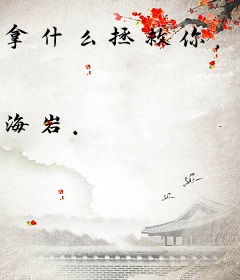 拿什么拯救你，我的爱人